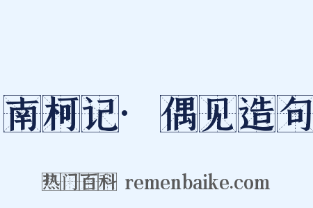 南柯记·偶见造句是什么意思的图片